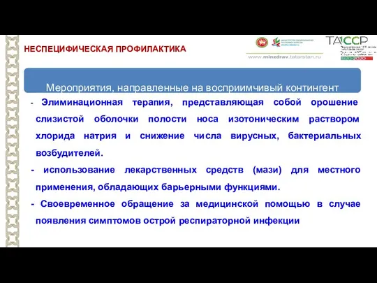 НЕСПЕЦИФИЧЕСКАЯ ПРОФИЛАКТИКА Мероприятия в отношения источника инфекции - Элиминационная терапия, представляющая