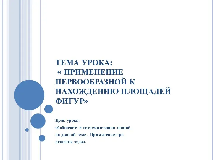 Применение первообразной к нахождению площадей фигур