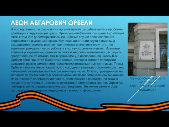 ЛЕОН АБГАРОВИЧ ОРБЕЛИ В исследованиях по физиологии органов чувств разрабатывалась проблема