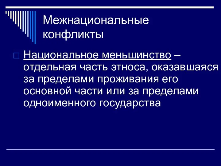 Межнациональные конфликты Национальное меньшинство – отдельная часть этноса, оказавшаяся за пределами