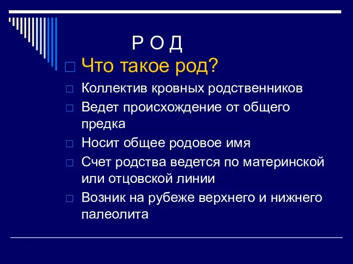 Р О Д Что такое род? Коллектив кровных родственников Ведет происхождение