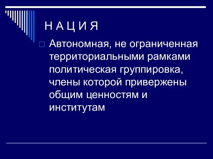 Н А Ц И Я Автономная, не ограниченная территориальными рамками политическая