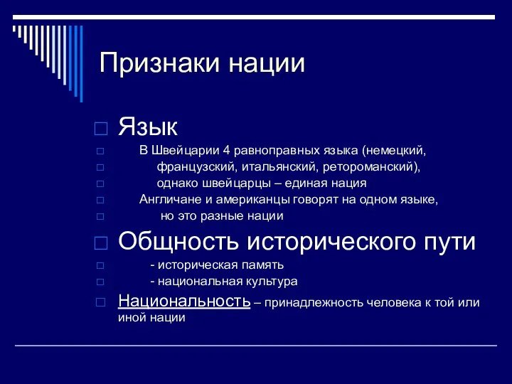 Признаки нации Язык В Швейцарии 4 равноправных языка (немецкий, французский, итальянский,