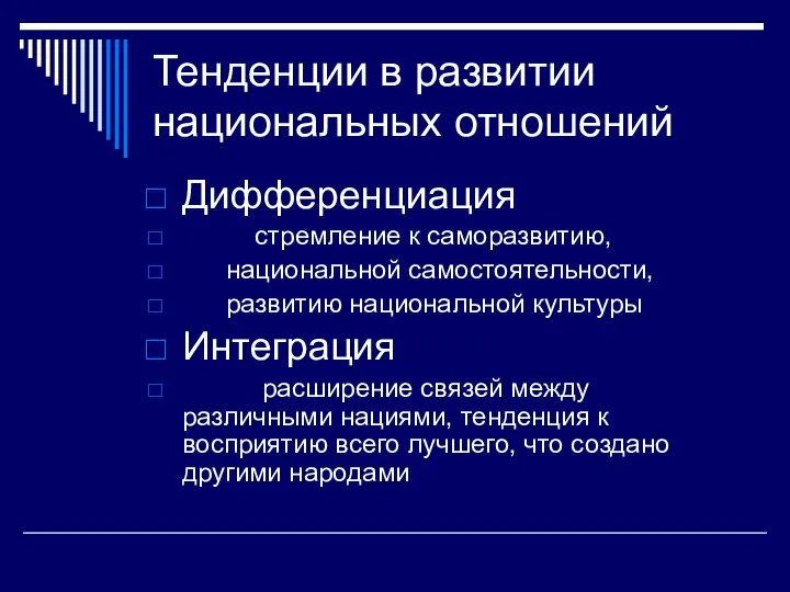 Тенденции в развитии национальных отношений Дифференциация стремление к саморазвитию, национальной самостоятельности,