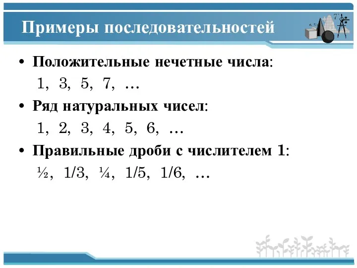 Примеры последовательностей Положительные нечетные числа: 1, 3, 5, 7, … Ряд