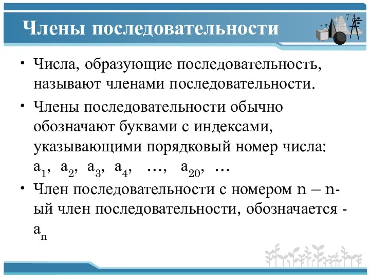 Члены последовательности Числа, образующие последовательность, называют членами последовательности. Члены последовательности обычно