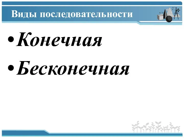 Виды последовательности Конечная Бесконечная