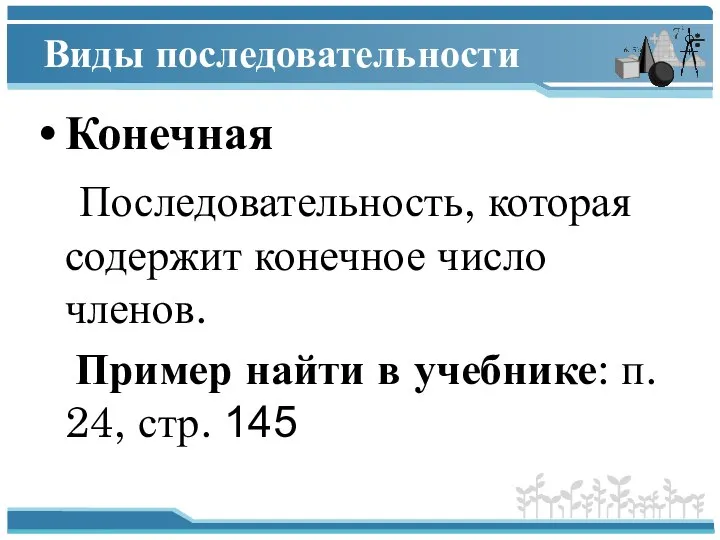 Виды последовательности Конечная Последовательность, которая содержит конечное число членов. Пример найти