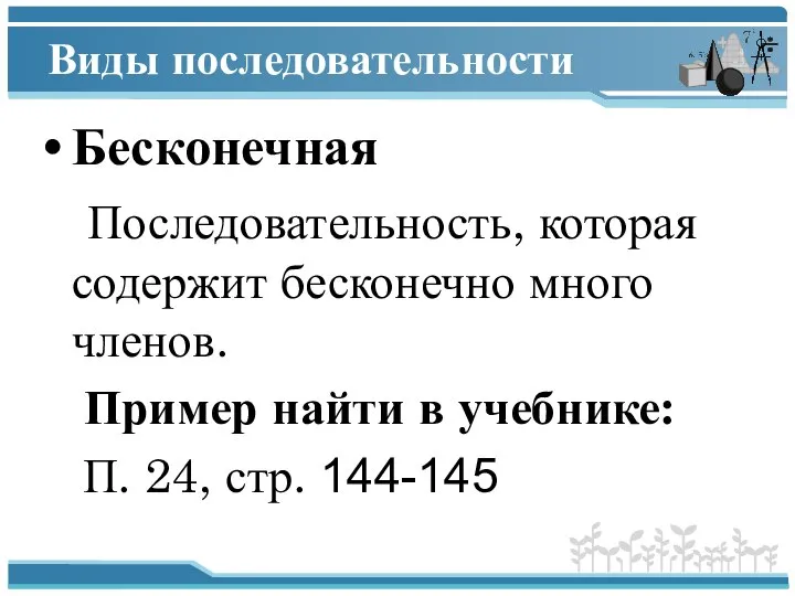 Виды последовательности Бесконечная Последовательность, которая содержит бесконечно много членов. Пример найти