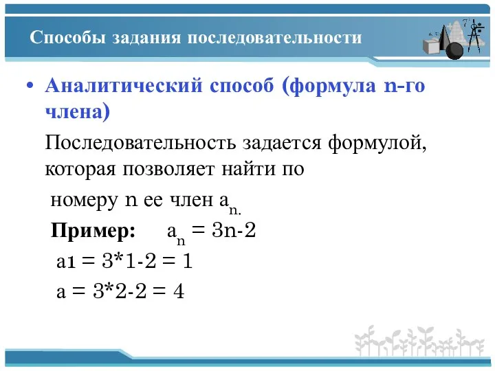 Способы задания последовательности Аналитический способ (формула n-го члена) Последовательность задается формулой,