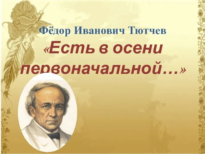 Фёдор Иванович Тютчев «Есть в осени первоначальной…»