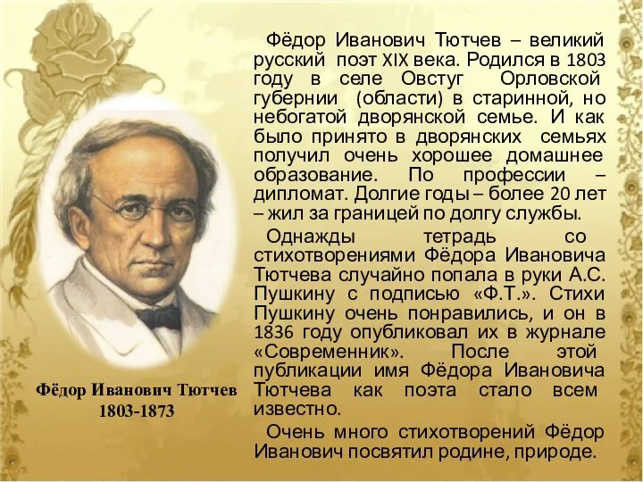 Фёдор Иванович Тютчев – великий русский поэт XIX века. Родился в