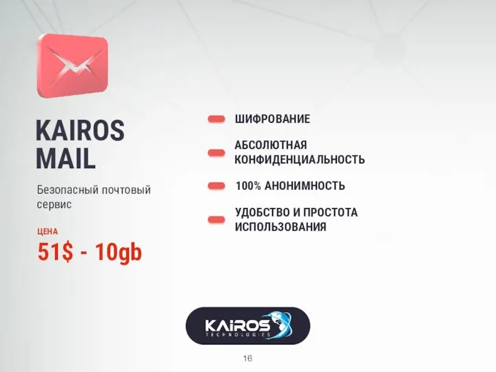 KAIROS MAIL Безопасный почтовый сервис ШИФРОВАНИЕ 100% АНОНИМНОСТЬ АБСОЛЮТНАЯ КОНФИДЕНЦИАЛЬНОСТЬ УДОБСТВО