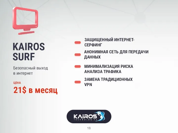 KAIROS SURF Безопасный выход в интернет ЗАЩИЩЕННЫЙ ИНТЕРНЕТ-СЕРФИНГ МИНИМАЛИЗАЦИЯ РИСКА АНАЛИЗА