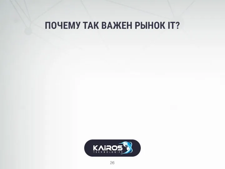 ПОЧЕМУ ТАК ВАЖЕН РЫНОК IT?