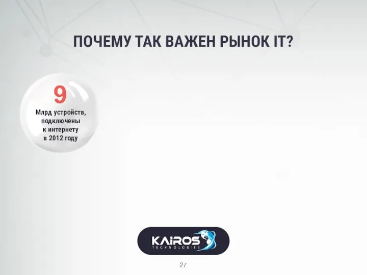 Млрд устройств, подключены к интернету в 2012 году ПОЧЕМУ ТАК ВАЖЕН РЫНОК IT? 9