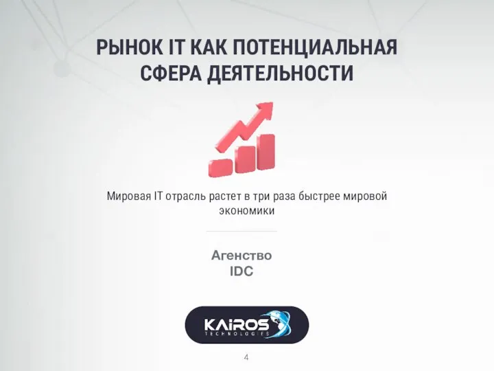 РЫНОК IT КАК ПОТЕНЦИАЛЬНАЯ СФЕРА ДЕЯТЕЛЬНОСТИ Агенство IDC Мировая IT отрасль