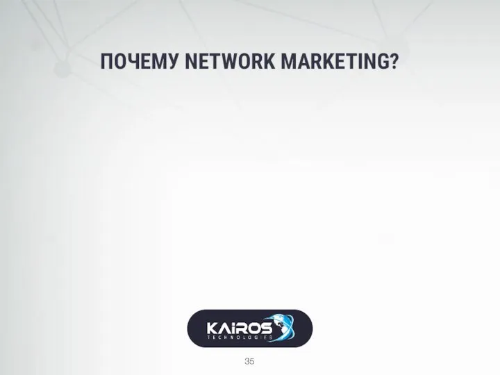 ПОЧЕМУ NETWORK MARKETING?