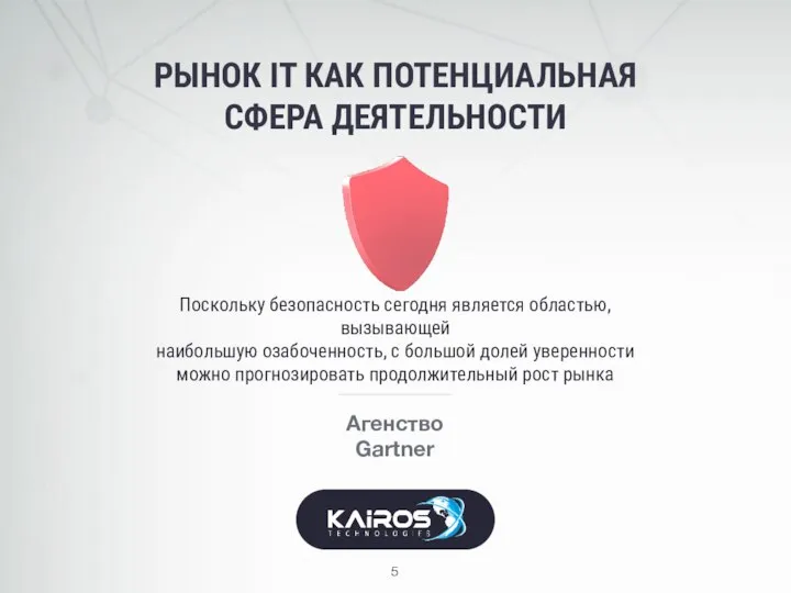 РЫНОК IT КАК ПОТЕНЦИАЛЬНАЯ СФЕРА ДЕЯТЕЛЬНОСТИ Агенство Gartner Поскольку безопасность сегодня