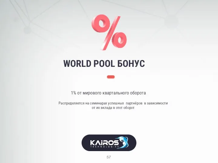 WORLD POOL БОНУС 1% от мирового квартального оборота Распределяется на семинарах