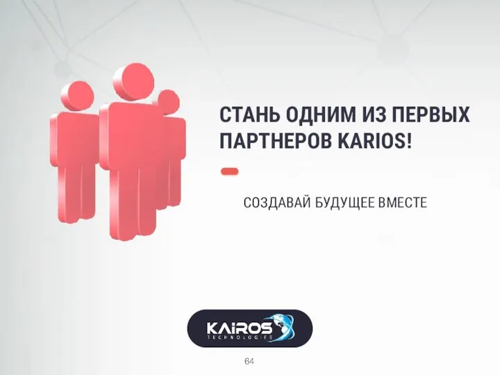 СТАНЬ ОДНИМ ИЗ ПЕРВЫХ ПАРТНЕРОВ KARIOS! СОЗДАВАЙ БУДУЩЕЕ ВМЕСТЕ