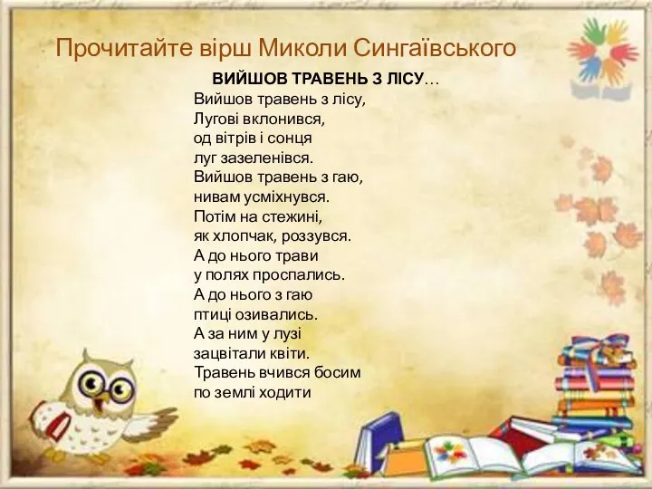 Прочитайте вірш Миколи Сингаївського ВИЙШОВ ТРАВЕНЬ З ЛІСУ… Вийшов травень з