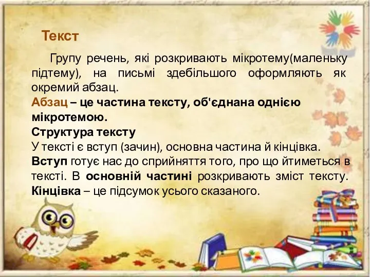 Текст Групу речень, які розкривають мікротему(маленьку підтему), на письмі здебільшого оформляють