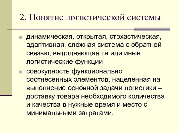 2. Понятие логистической системы динамическая, открытая, стохастическая, адаптивная, сложная система с