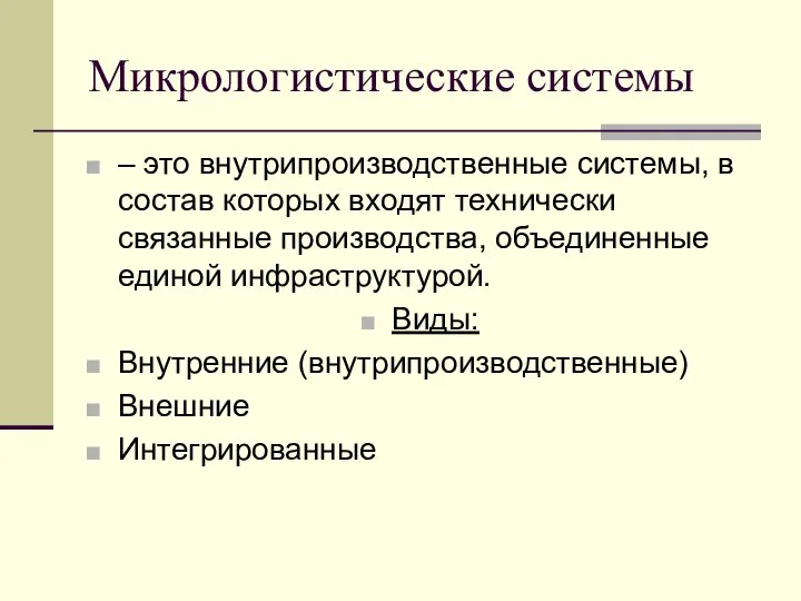 Микрологистические системы – это внутрипроизводственные системы, в состав которых входят технически