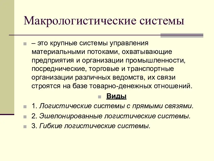 Макрологистические системы – это крупные системы управления материальными потоками, охватывающие предприятия