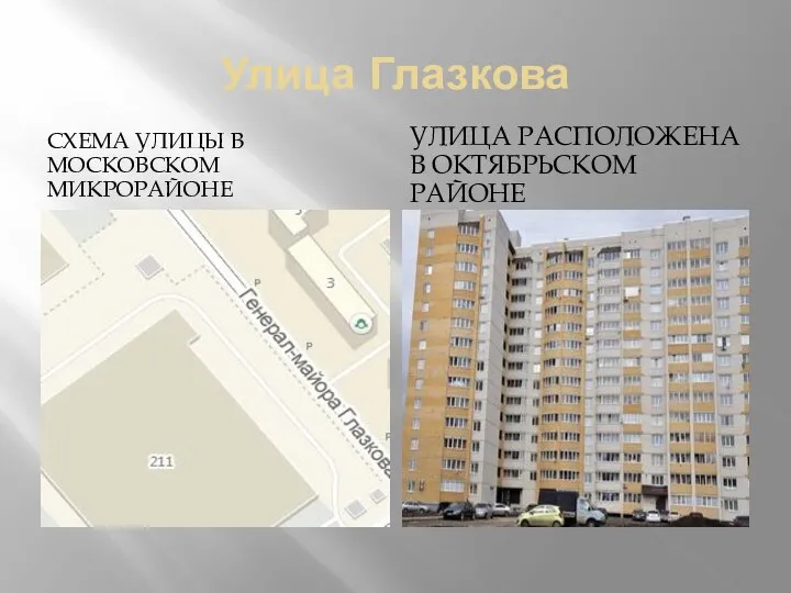 Улица Глазкова СХЕМА УЛИЦЫ В МОСКОВСКОМ МИКРОРАЙОНЕ УЛИЦА РАСПОЛОЖЕНА В ОКТЯБРЬСКОМ РАЙОНЕ