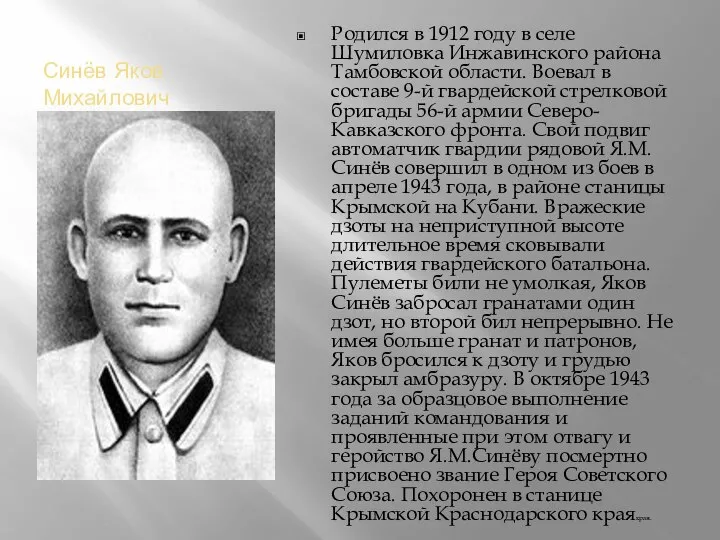 Синёв Яков Михайлович Родился в 1912 году в селе Шумиловка Инжавинского