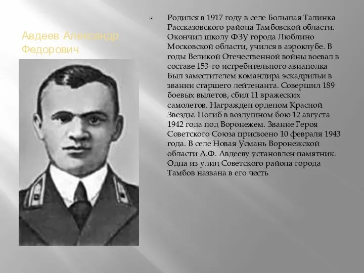 Авдеев Александр Федорович Родился в 1917 году в селе Большая Талинка