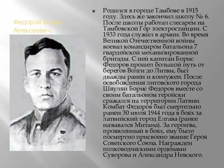 Федоров Борис Алексеевич Родился в городе Тамбове в 1915 году. Здесь