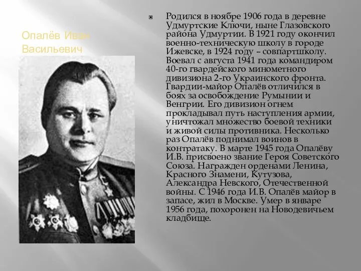 Опалёв Иван Васильевич Родился в ноябре 1906 года в деревне Удмуртские