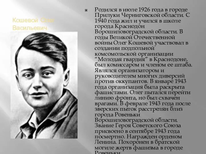 Кошевой Олег Васильевич Родился в июле 1926 года в городе Прилуки