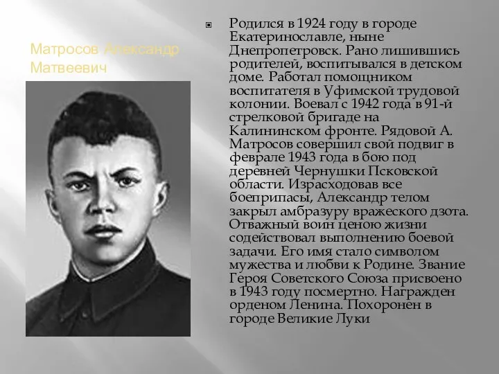 Матросов Александр Матвеевич Родился в 1924 году в городе Екатеринославле, ныне