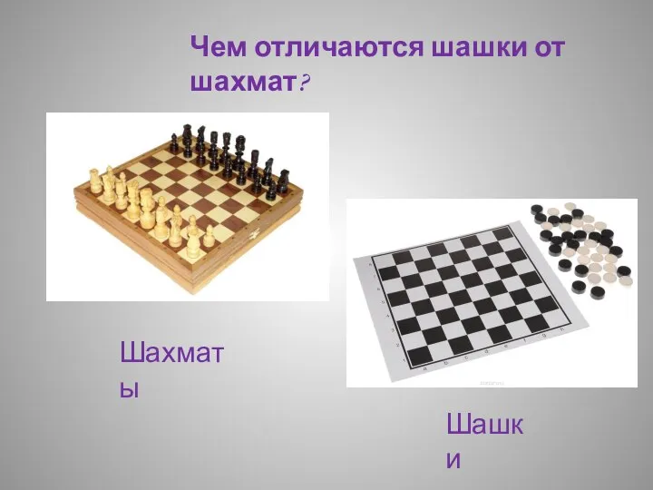 Шахматы Чем отличаются шашки от шахмат? Шашки
