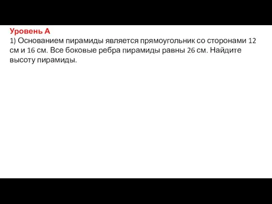 Уровень А 1) Основанием пирамиды является прямоугольник со сторонами 12 см