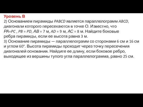 Уровень В 2) Основанием пирамиды PABCD является параллелограмм ABCD, диагонали которого