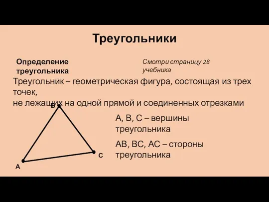 Треугольники Определение треугольника Треугольник – геометрическая фигура, состоящая из трех точек,