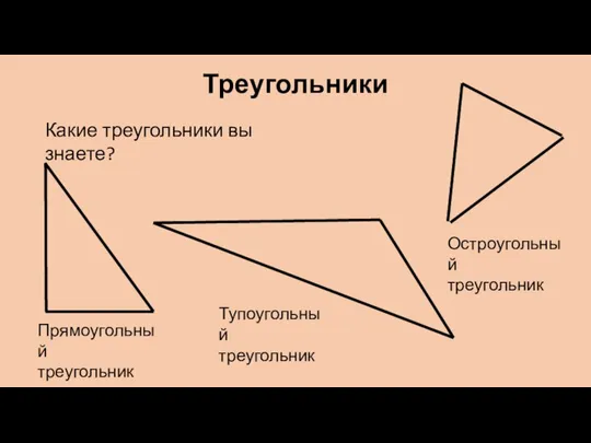 Треугольники Какие треугольники вы знаете? Прямоугольный треугольник Тупоугольный треугольник Остроугольный треугольник