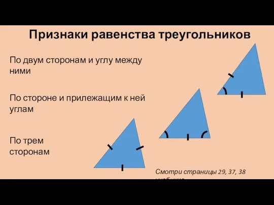 Признаки равенства треугольников По двум сторонам и углу между ними По