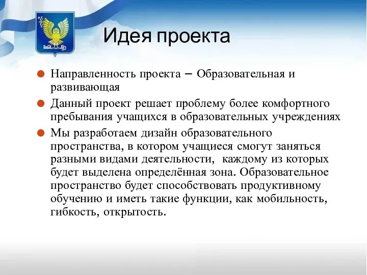 Идея проекта Направленность проекта – Образовательная и развивающая Данный проект решает