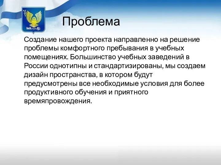 Создание нашего проекта направленно на решение проблемы комфортного пребывания в учебных