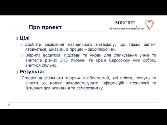 Про проект Цілі Зробити засвоєння навчального матеріалу, що тяжко запам’ятовується, цікавим,