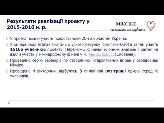 Результати реалізації проекту у 2015-2016 н. р. У проекті взяли участь