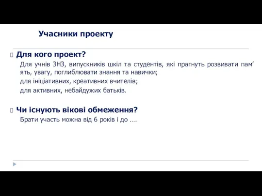 Учасники проекту Для кого проект? Для учнів ЗНЗ, випускників шкіл та