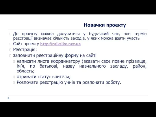 Новачки проекту До проекту можна долучитися у будь-який час, але термін