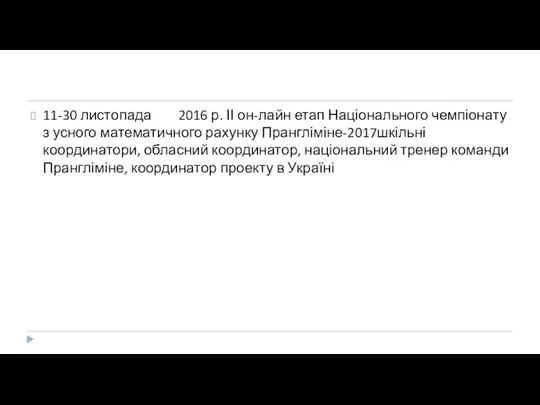 11-30 листопада 2016 р. ІІ он-лайн етап Національного чемпіонату з усного